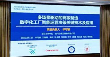 多場景驅動的離散制造數字化工廠智能運營決策關鍵技術及應用成果評價會在四川省電子學會成功舉辦